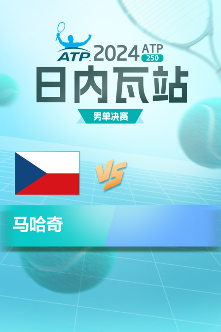 2024ATP250日内瓦站 男单决赛 马哈奇VS科博利VS鲁德的胜者