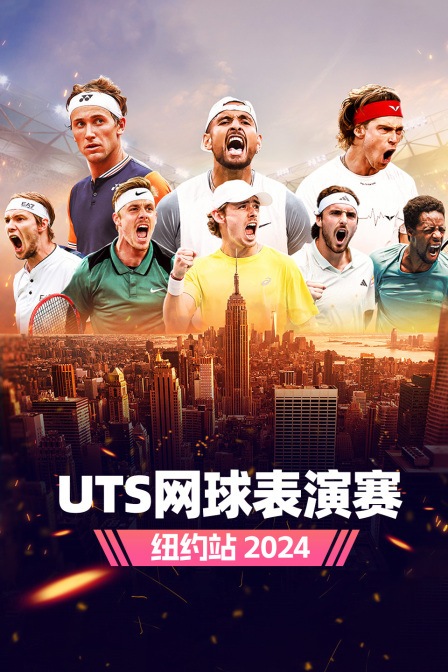 2024UTS网球表演赛纽约站