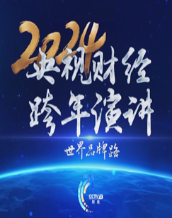 2024央视财经跨年演讲