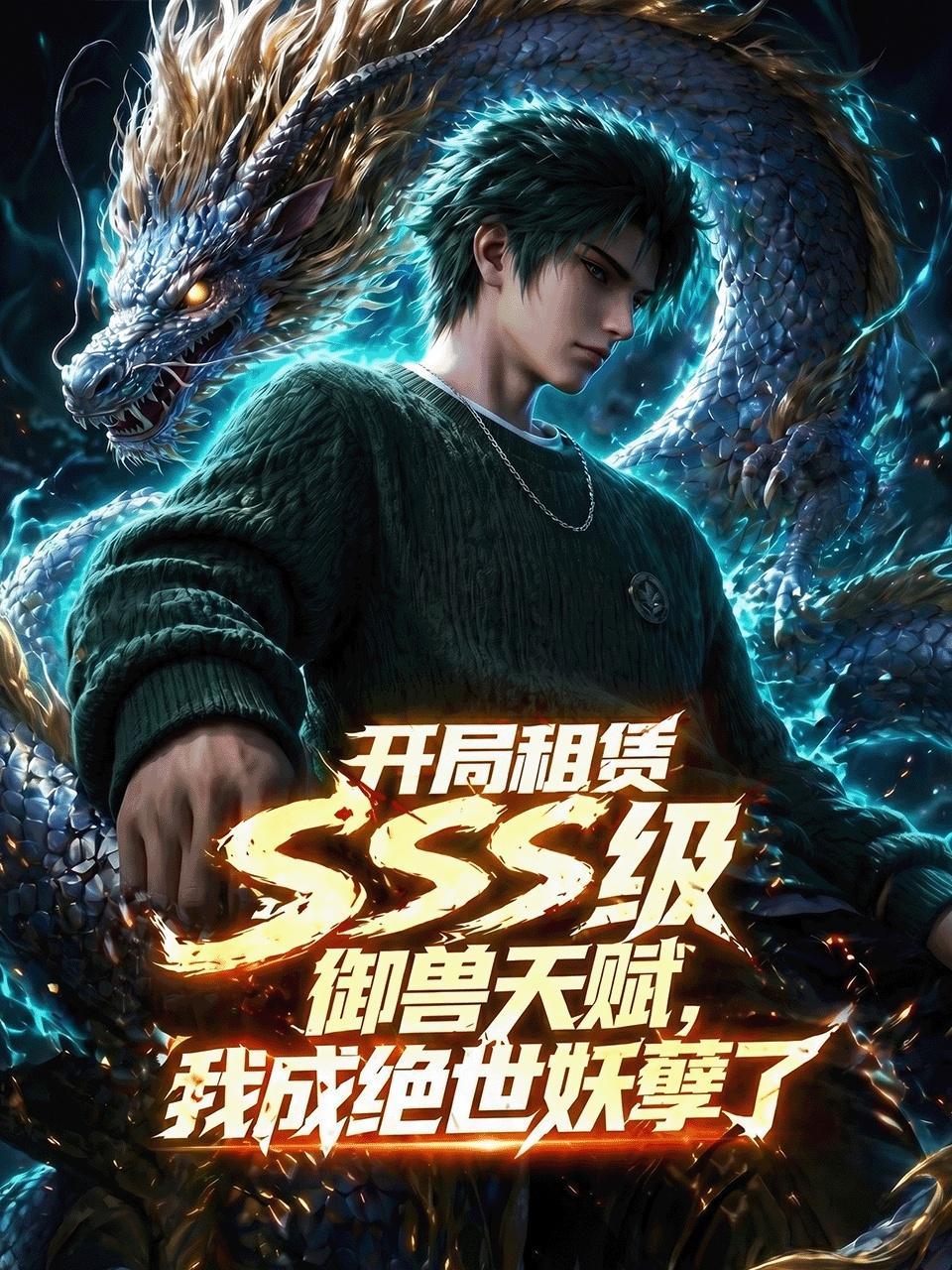 开局租赁SSS级御兽天赋，我成绝世妖孽了