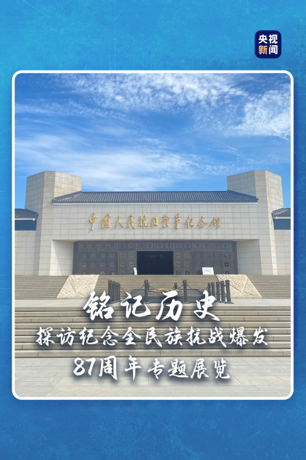探访纪念全民族抗战爆发87周年专题展览