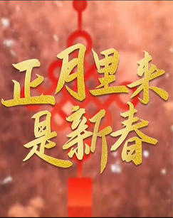 2026正月里来是新春