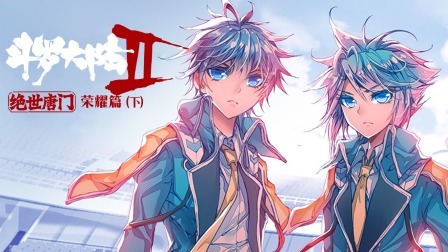 斗罗大陆2绝世唐门：荣耀篇（下）