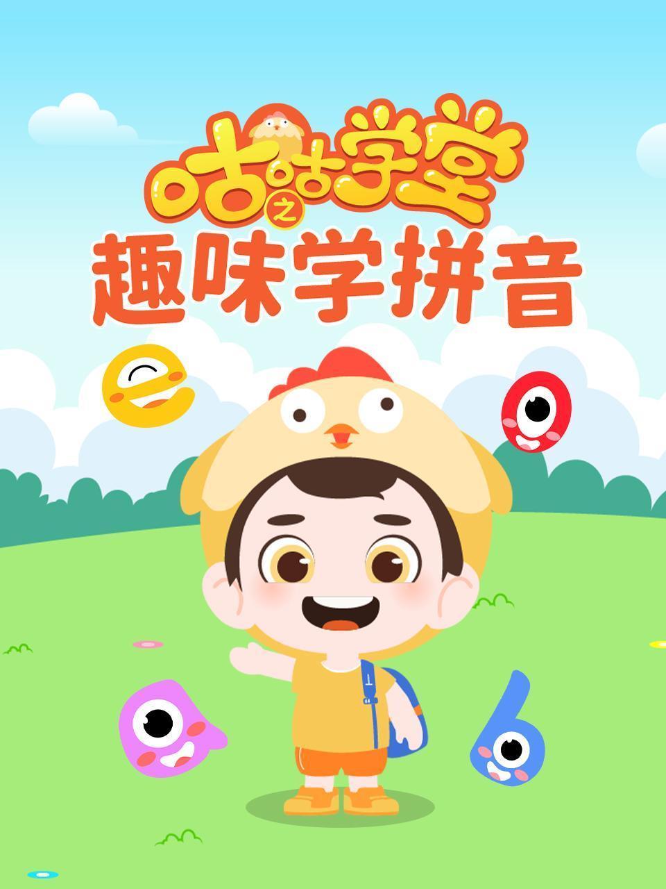 咕咕学堂之趣味学拼音