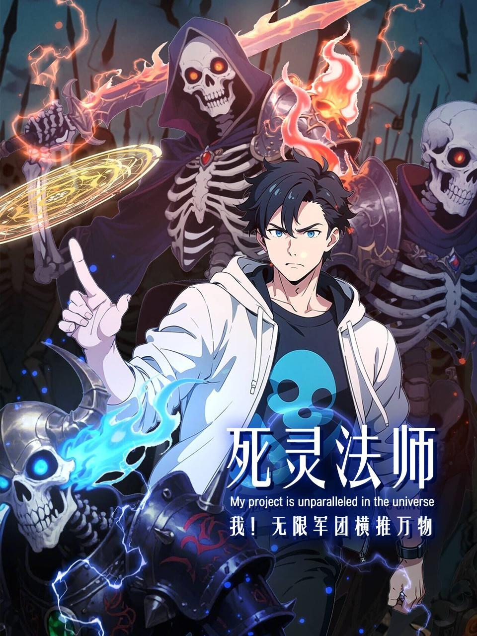 死灵法师：我！无限军团横推万物