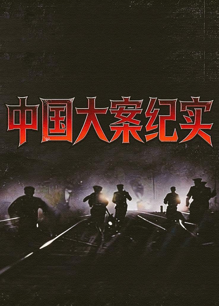 中国大案纪实