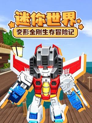 迷你世界变形金刚生存冒险记