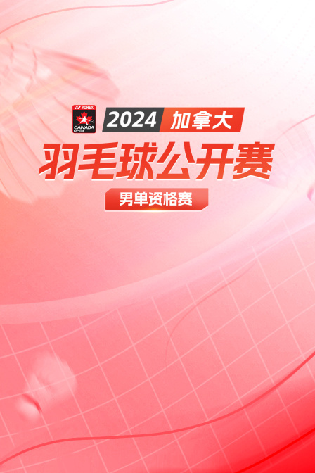 2024加拿大羽毛球公开赛 男单资格赛