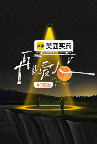 再见爱人5 沉浸版