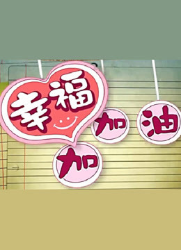 幸福加加油 第二季