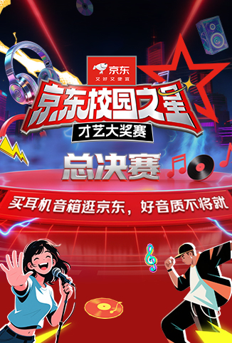 京东校园之星才艺大奖赛总决赛