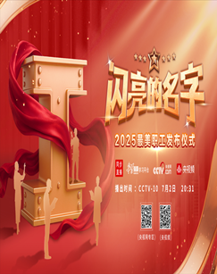 闪亮的名字——2025最美职工发布仪式