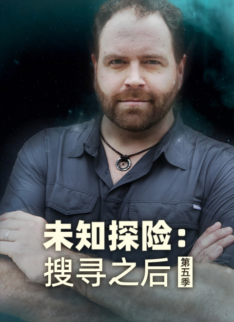 未知探险：寻找来世第五季（Expedition Unknown: Search for the Afterlife Season 5）