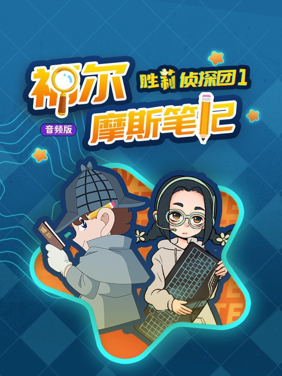 胜莉侦探团1 福尔摩斯笔记（音频版）