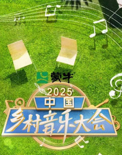 2025中国乡村音乐大会