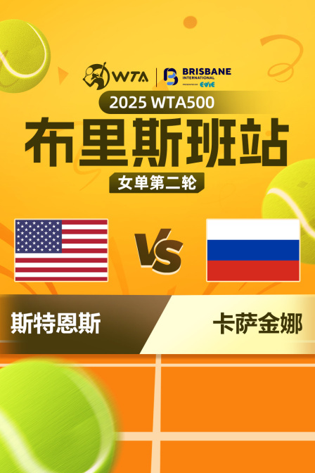 2025WTA500布里斯班站 女单第二轮 斯特恩斯VS卡萨金娜