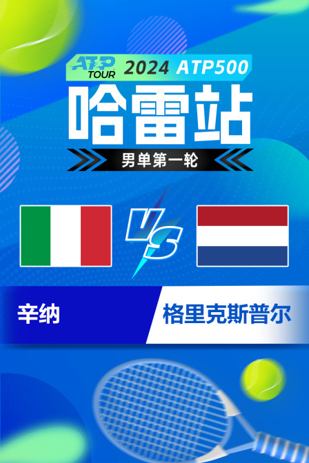 2024ATP500哈雷站 男单第一轮 辛纳VS格里克斯普尔