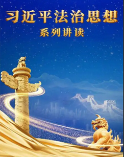 习近平法治思想系列讲读