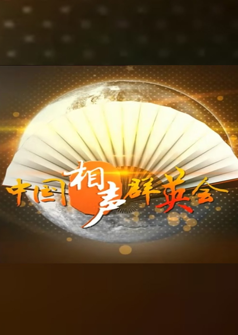 中国相声群英会（马三立诞辰100周年）