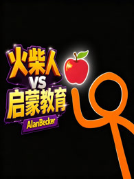 火柴人启蒙教育