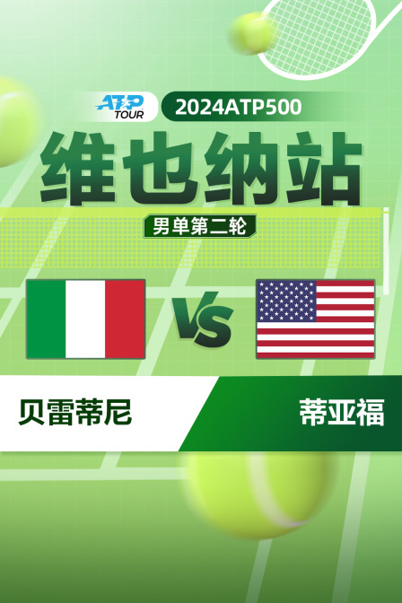 2024ATP500维也纳站 男单第二轮 贝雷蒂尼VS蒂亚福