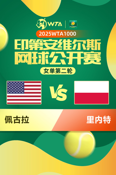 2025WTA1000印第安维尔斯公开赛 女单第二轮 佩古拉VS里内特