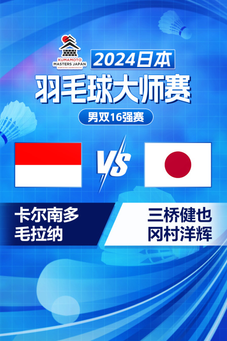 2024日本羽毛球大师赛 男双16强赛 卡尔南多/毛拉纳VS三桥健也/冈村洋辉