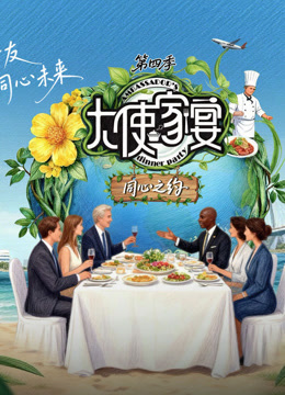 大使家宴第4季