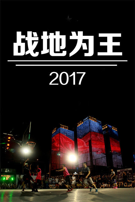 战地为王 2017