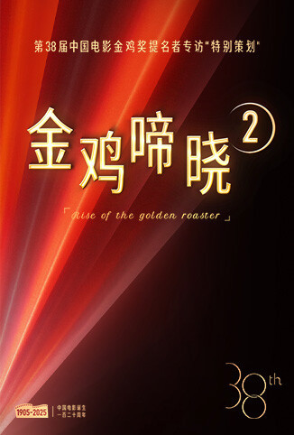 金鸡啼晓 第二季