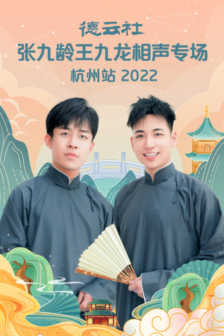 德云社张九龄王九龙相声专场杭州站 2022