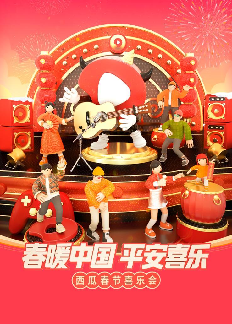 西瓜春节喜乐会