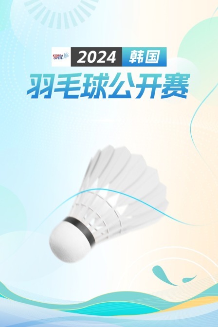 2024韩国羽毛球公开赛 混双16强赛 金元浩/郑那银VS库沙扬托/库苏马瓦蒂