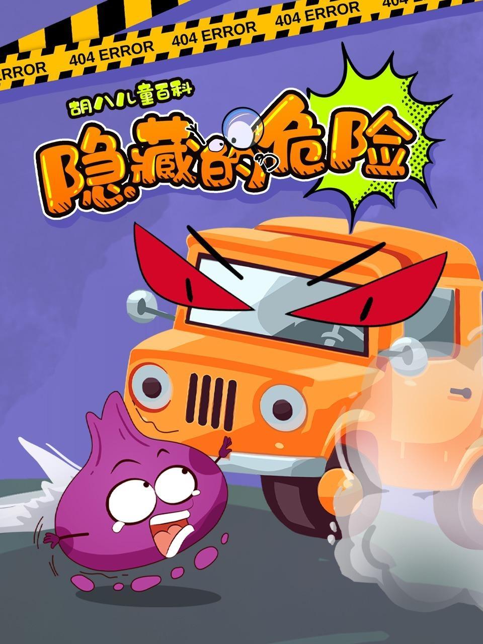 胡八儿童百科：隐藏的危险