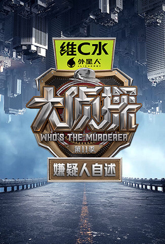 大侦探第十一季 嫌疑人自述