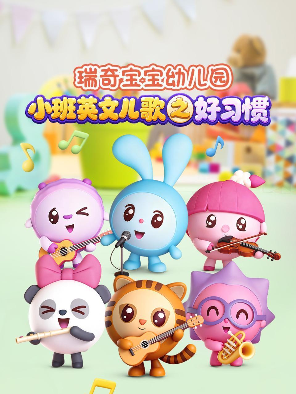 瑞奇宝宝幼儿园小班英文儿歌之好习惯