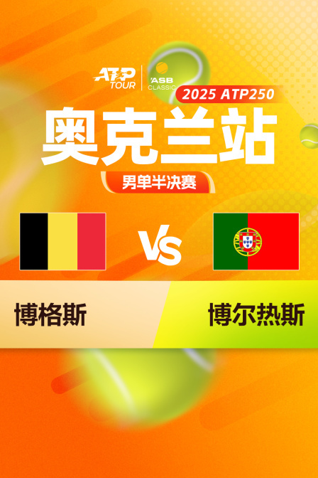 2025ATP250奥克兰站 男单半决赛 博格斯VS博尔热斯