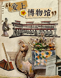 爱上博物馆