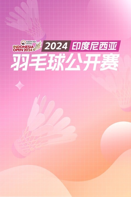 2024印尼羽毛球公开赛 女单32强赛 图萨VS高昉洁