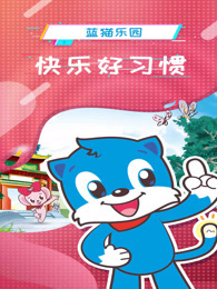 蓝猫乐园快乐好习惯