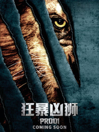 狂暴凶狮（普通话）