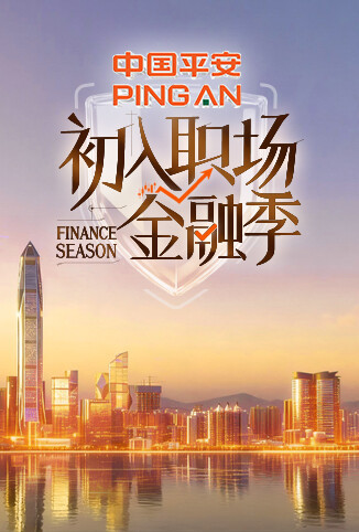 初入职场·金融季