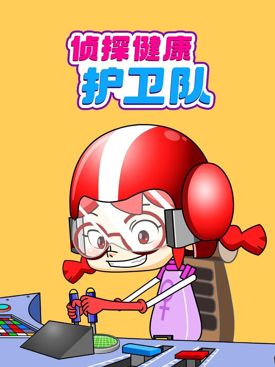 侦探健康护卫队