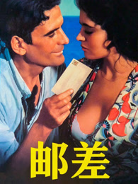 邮差（1994）（普通话）