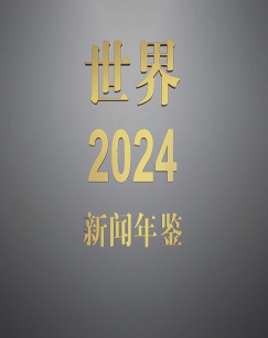 新闻年鉴世界2024