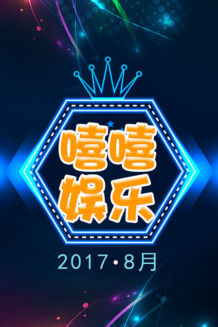 嘻嘻娱乐 2017 8月