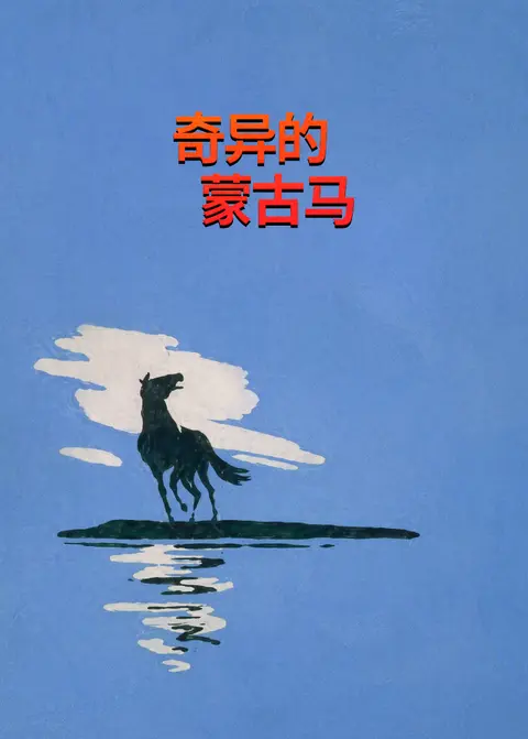 奇异的蒙古马
