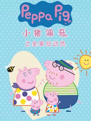 小猪佩奇之全家总动员