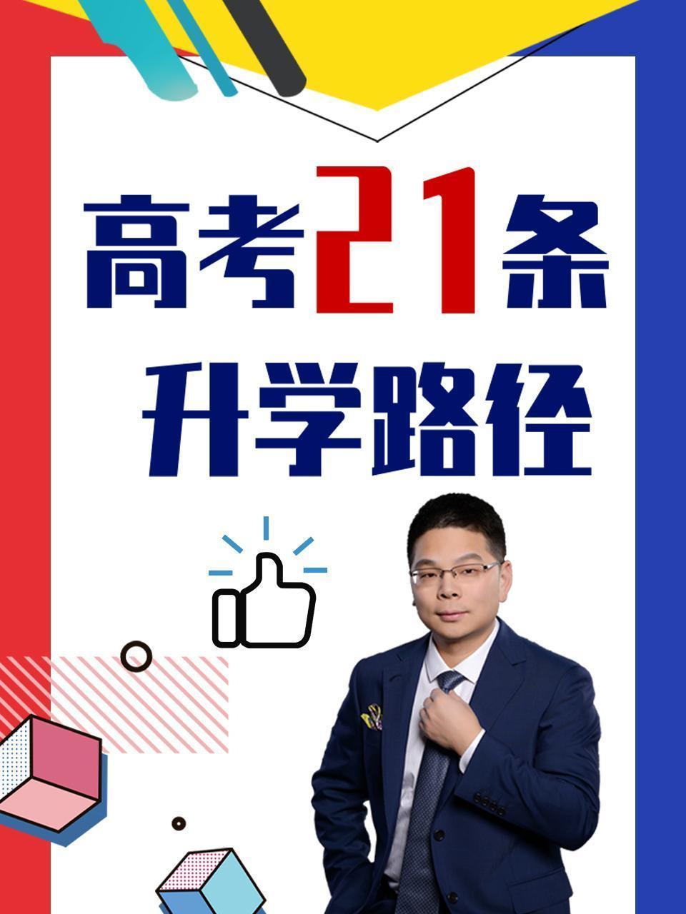 高考21条升学路径