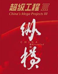 纪录频道超级工程（第三季）纵横中国